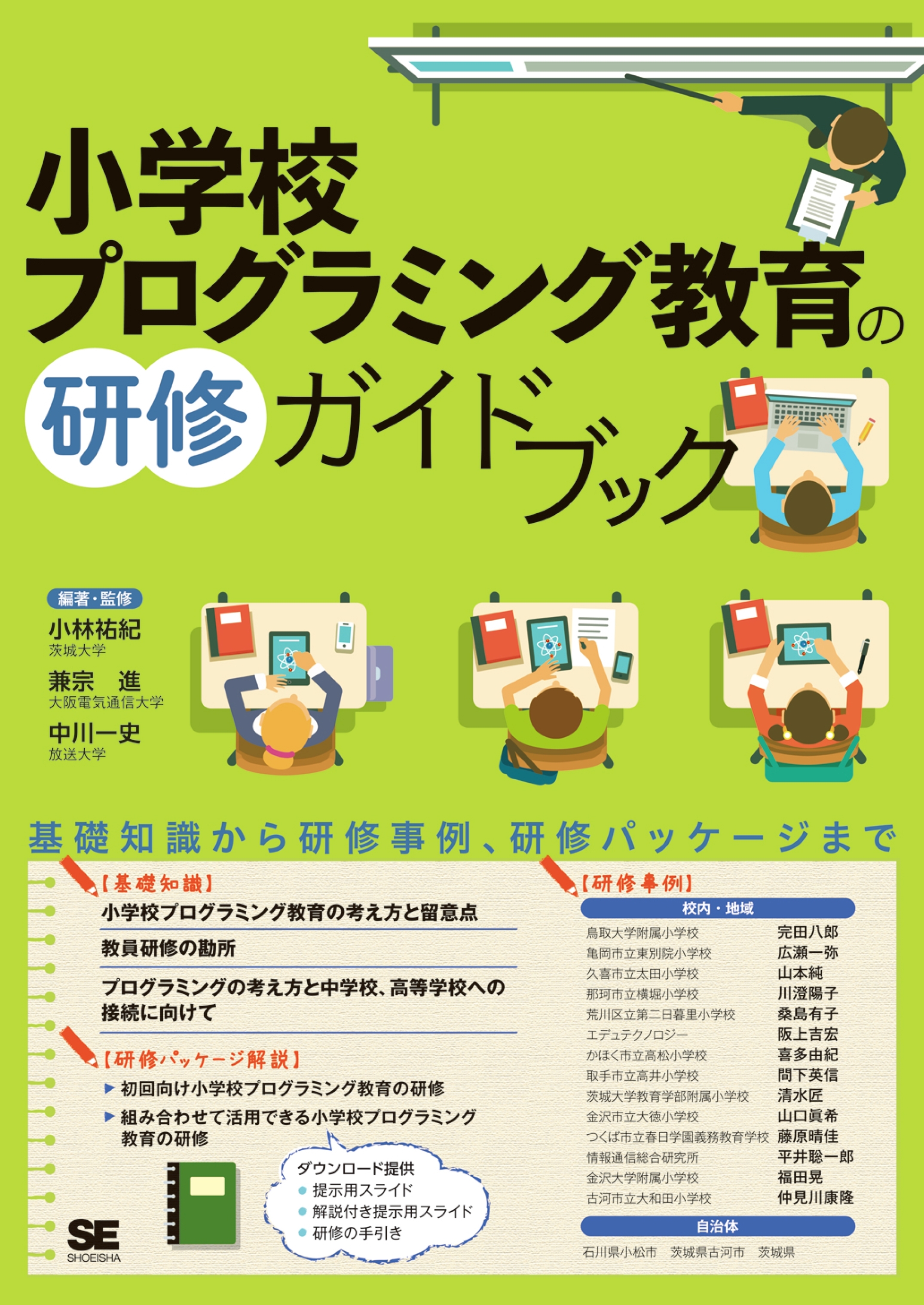 小学校プログラミング教育の研修ガイドブック