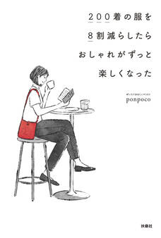 200着の服を8割減らしたらおしゃれがずっと楽しくなった