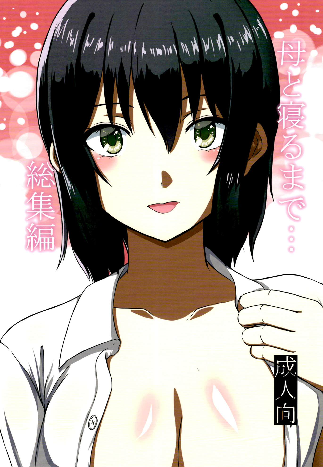 母と寝るまで…総集編