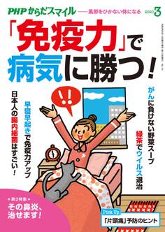 PHPからだスマイル2020年3月号 「免疫力」で病気に勝つ!