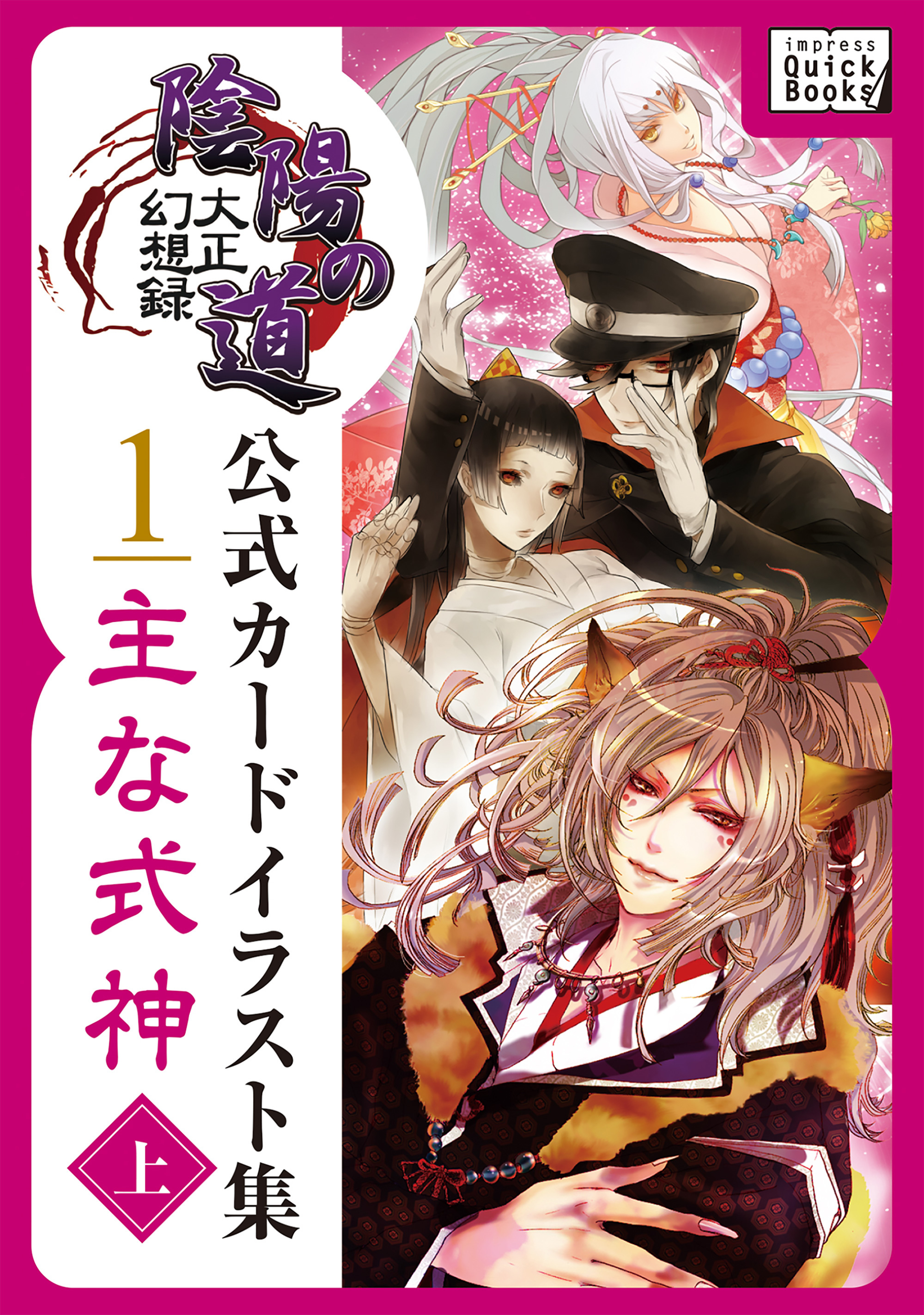 大正幻想録 陰陽の道 公式カードイラスト集 (1) 主な式神＜上＞