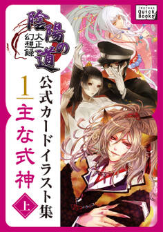 大正幻想録 陰陽の道 公式カードイラスト集 (1) 主な式神<上>