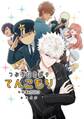 つぶら君とボクてんこもり 1・2・3の総集編