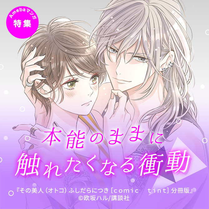 本能のままに 触れたくなる衝動