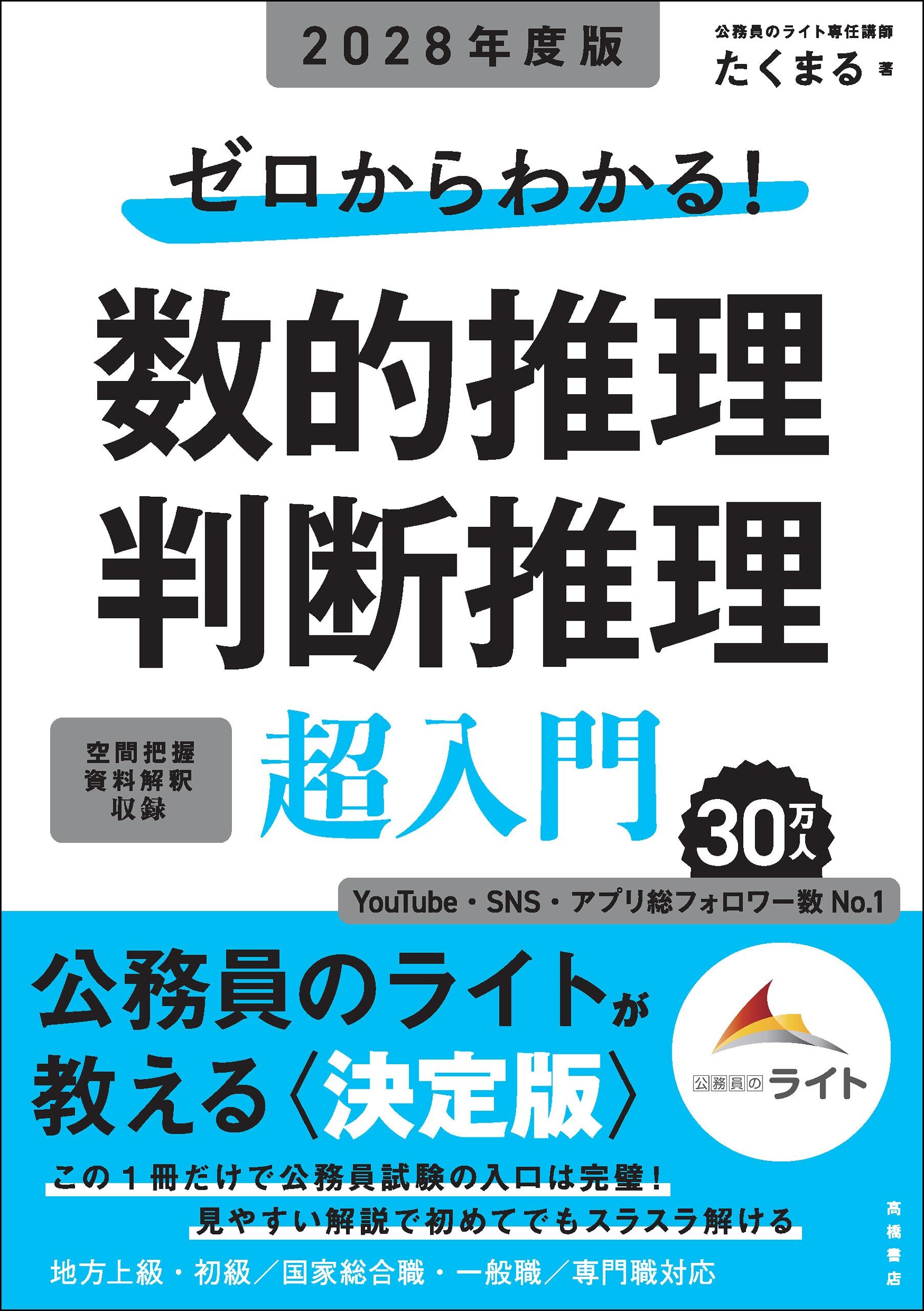 ２０２８年度版　ゼロからわかる！　数的推理・判断推理“超”入門