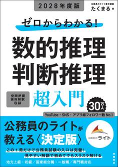 2028年度版 ゼロからわかる! 数的推理・判断推理“超”入門