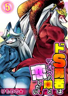 ドS勇者はマオウの娘と恋したい!(5)