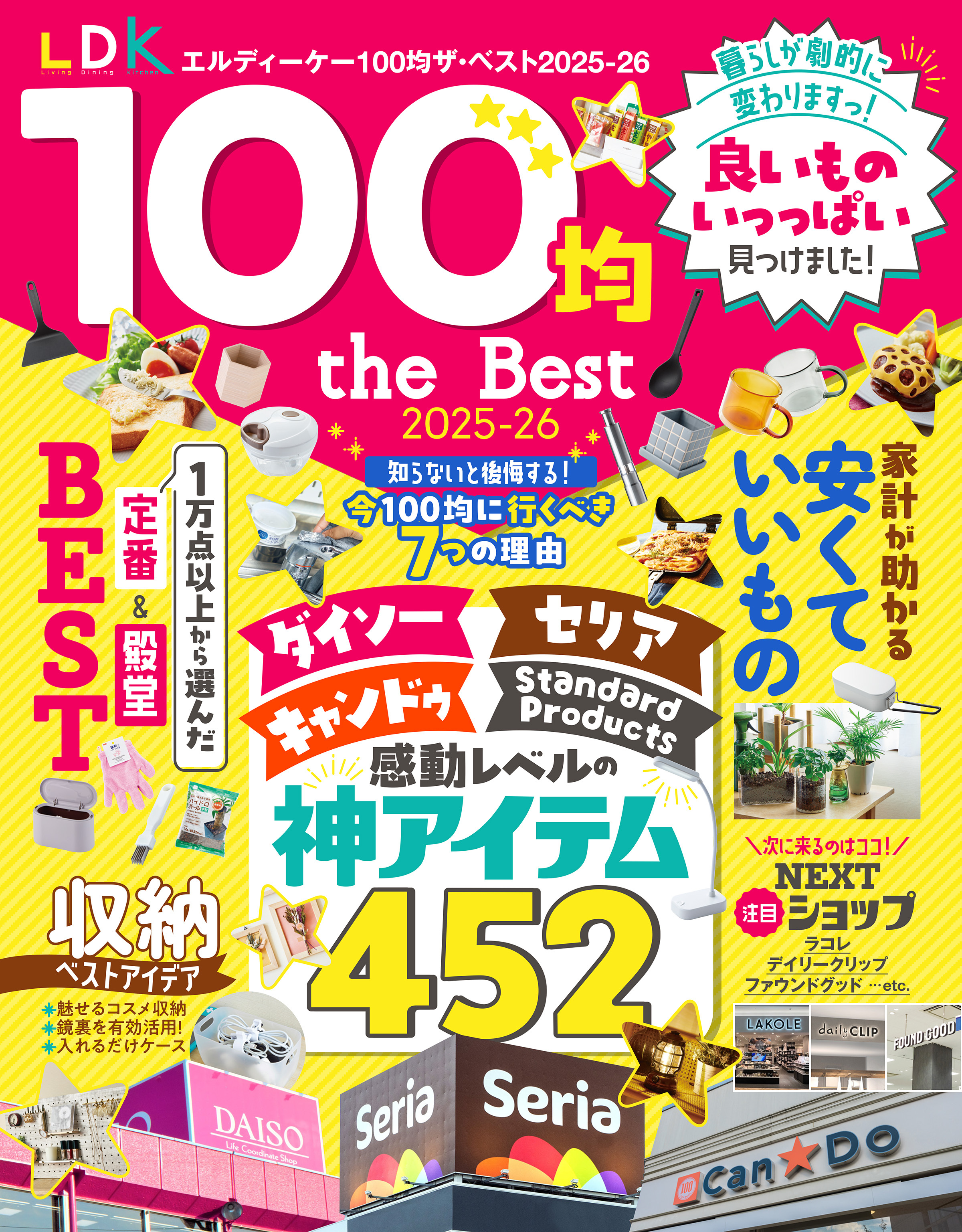 【電子書籍限定】LDK 100均 the Best 2025-26