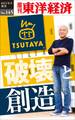 TSUTAYA　破壊と創造－週刊東洋経済eビジネス新書No.145