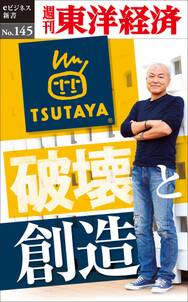 TSUTAYA　破壊と創造－週刊東洋経済eビジネス新書No.145