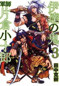 伊達の鬼 軍師 片倉小十郎 無料 試し読みなら Amebaマンガ 旧 読書のお時間です 伊達の鬼 軍師 片倉小十郎 無料 試し読みなら Amebaマンガ 旧 読書のお時間です