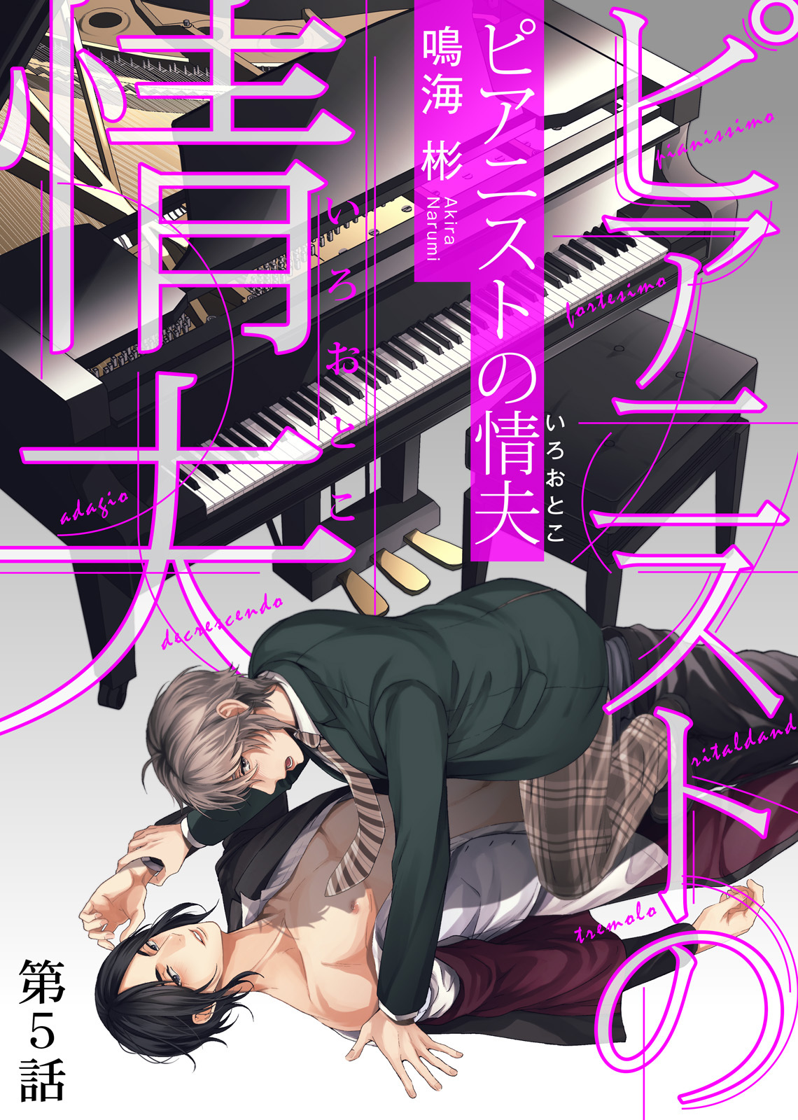 ピアニストの情夫（いろおとこ） 第5話