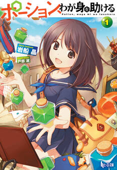 【期間限定 無料お試し版】ポーション、わが身を助ける 1