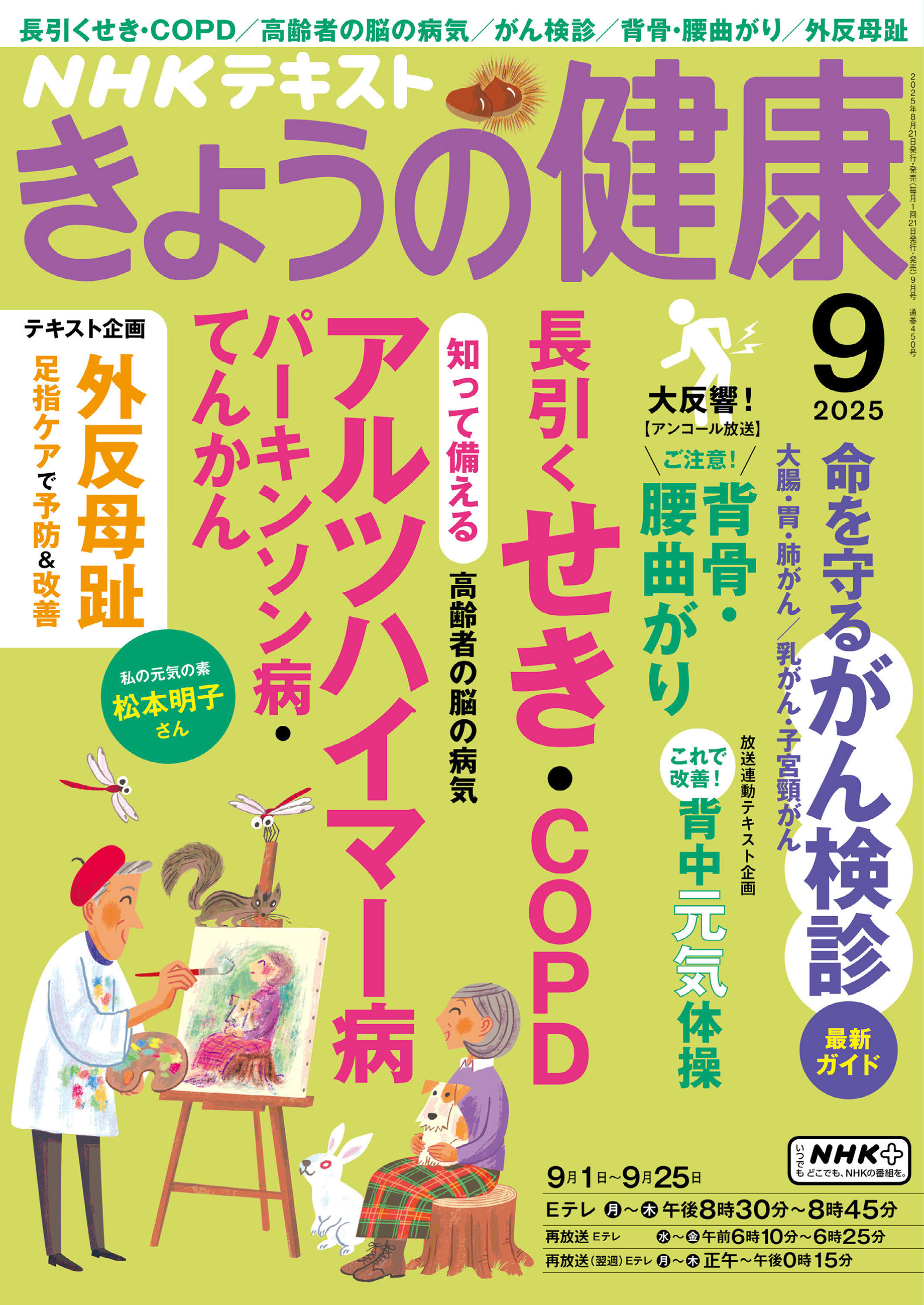 ＮＨＫ きょうの健康 2025年9月号