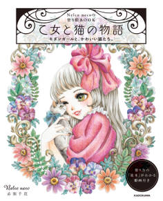 【PDFダウンロード付き】Nelco necoの塗り絵BOOK 乙女と猫の物語 モダンガールと、かわいい猫たち。