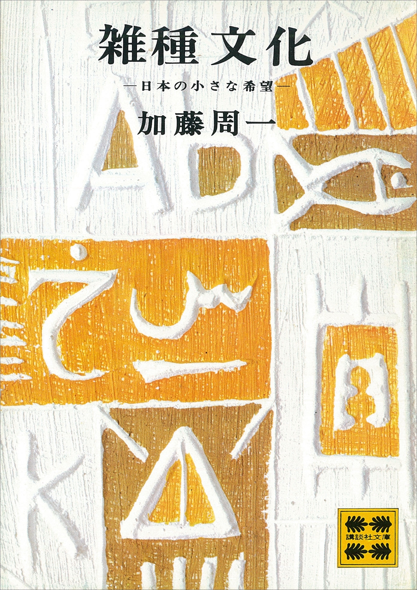 雑種文化―日本の小さな希望―