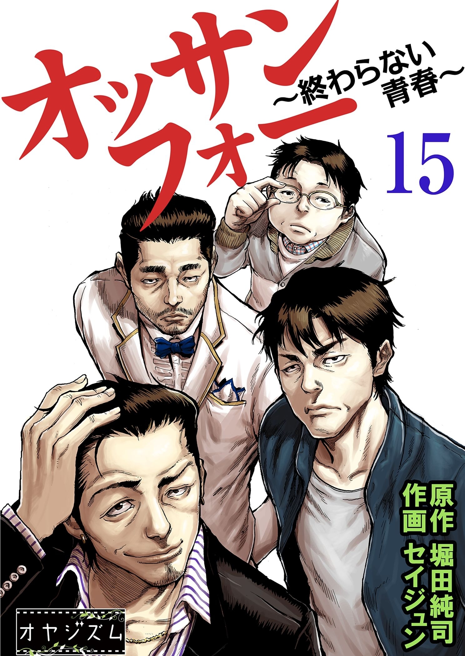 オッサンフォー ～終わらない青春～ 15