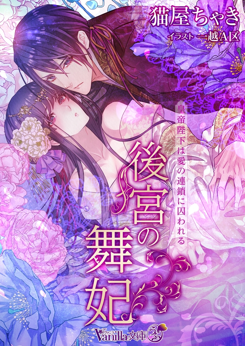 後宮の舞妃皇帝陛下は愛の連鎖に囚われる