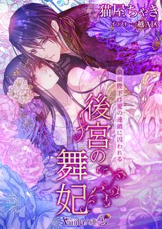 後宮の舞妃皇帝陛下は愛の連鎖に囚われる