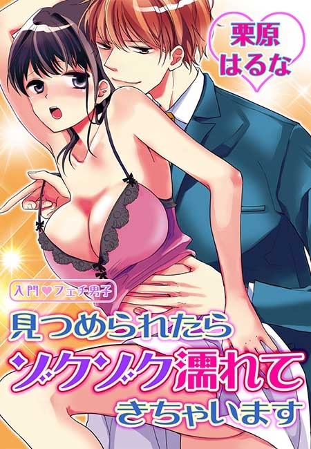 【期間限定　無料お試し版　閲覧期限2026年10月8日】入門◆フェチ男子(１)