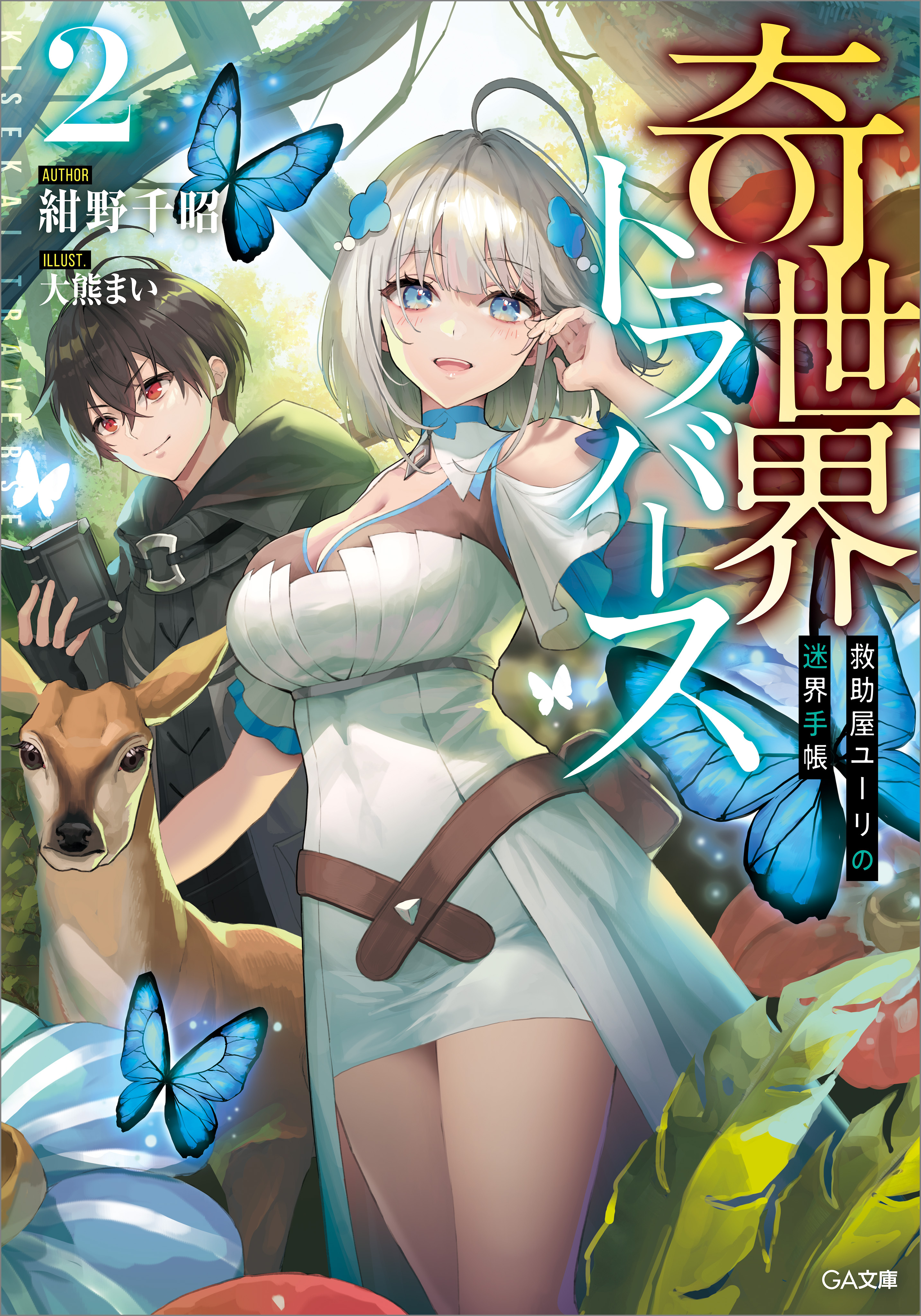 「奇世界トラバース」シリーズ