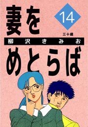 妻をめとらば14