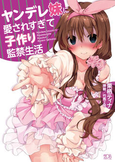ヤンデレ妹に愛されすぎて子作り監禁生活