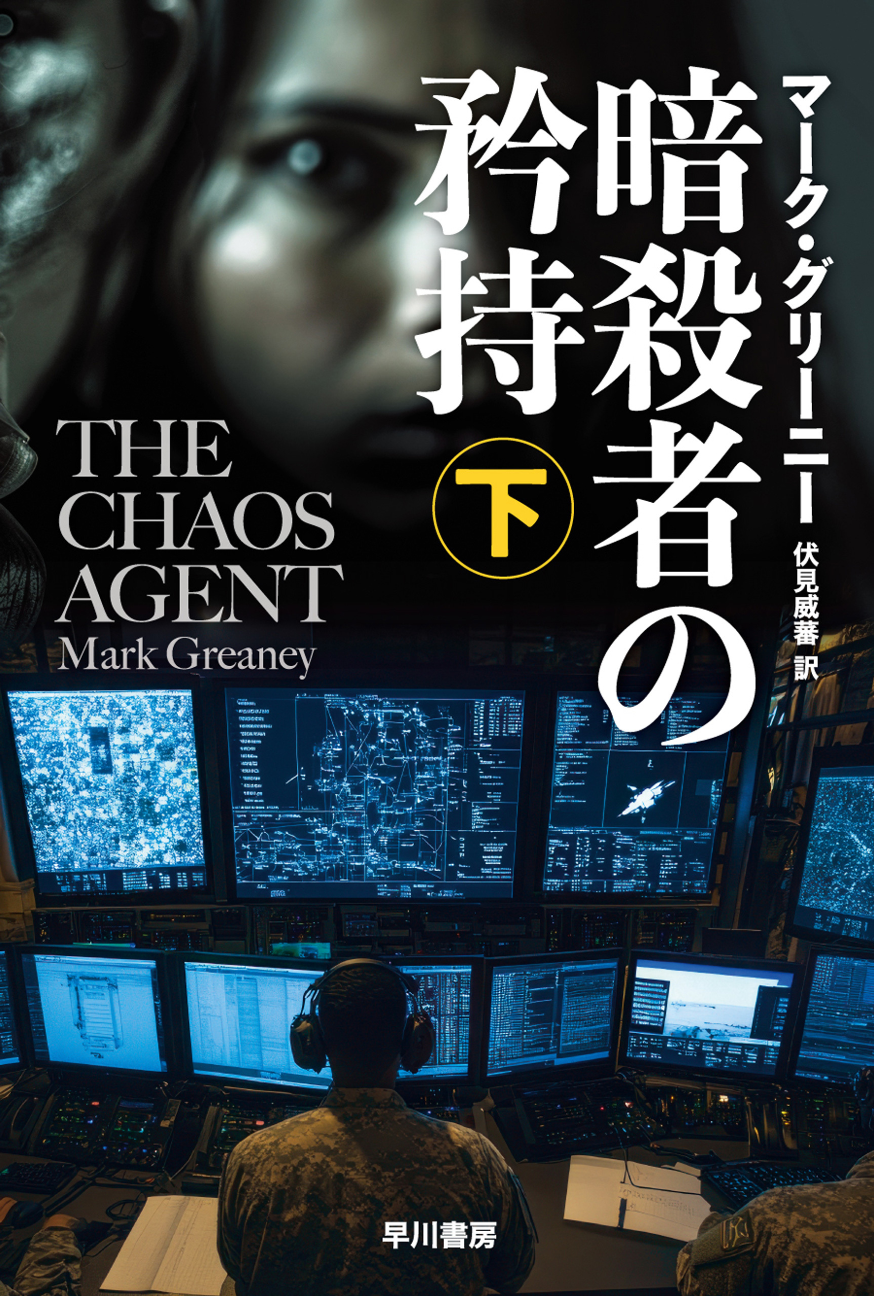 暗殺者の矜持　下