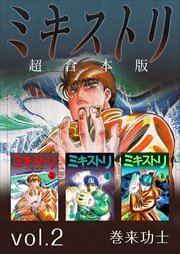 ミキストリ　超合本版2