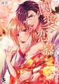 【期間限定 無料お試し版】囚愛恋慕~あなたの素顔に魅せられて01