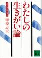 わたしの生きがい論 人生に目的があるか