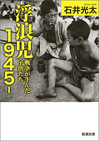 浮浪児1945-―戦争が生んだ子供たち―（新潮文庫）