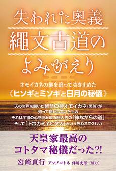 失われた奥義 縄文古道の よみがえり オモイカネの謎を追って突き止めた《ヒソギとミソギと日月の秘儀》