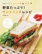 野菜たっぷり!サンドイッチレシピ
