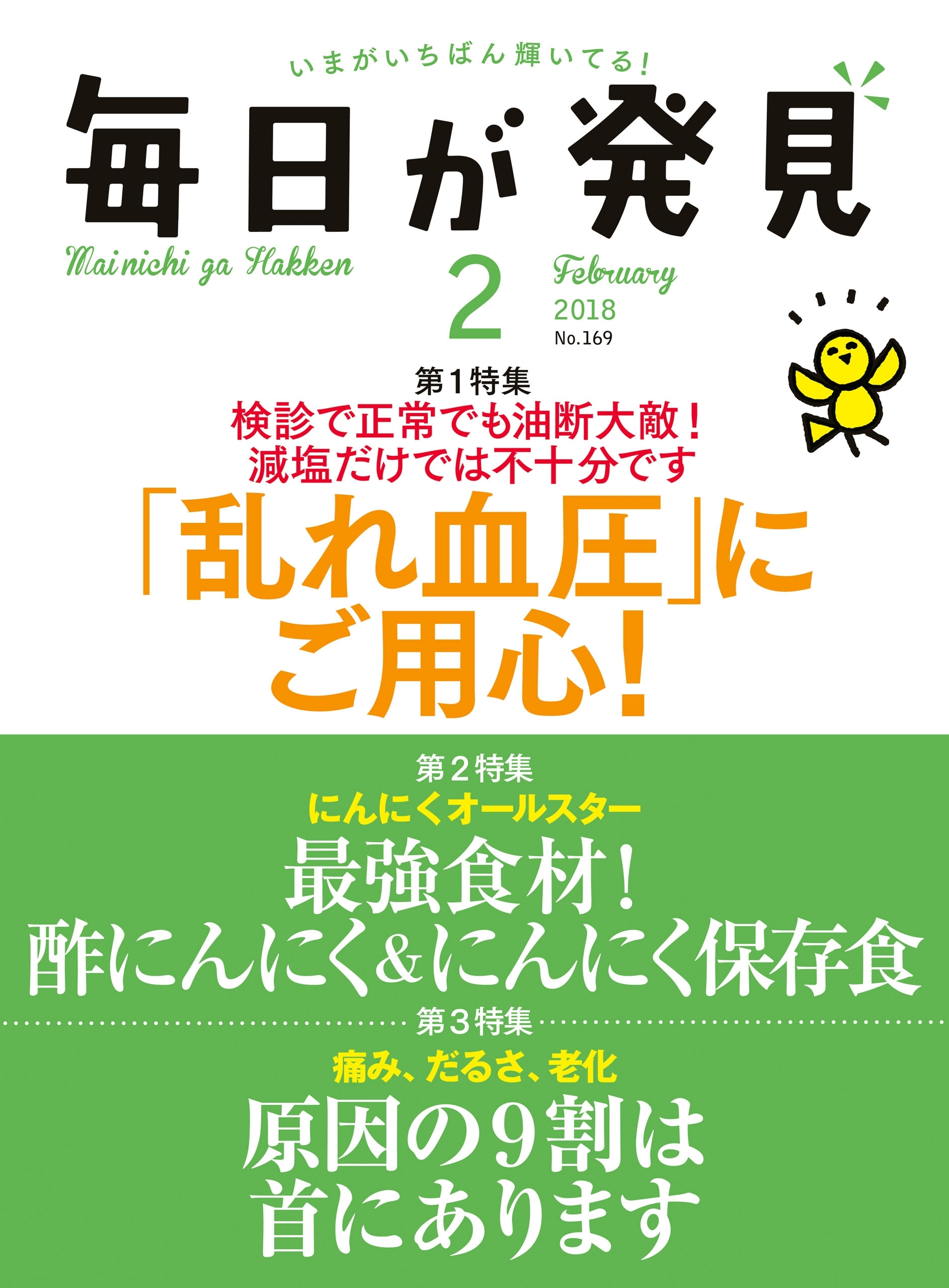 毎日が発見　2018年2月号