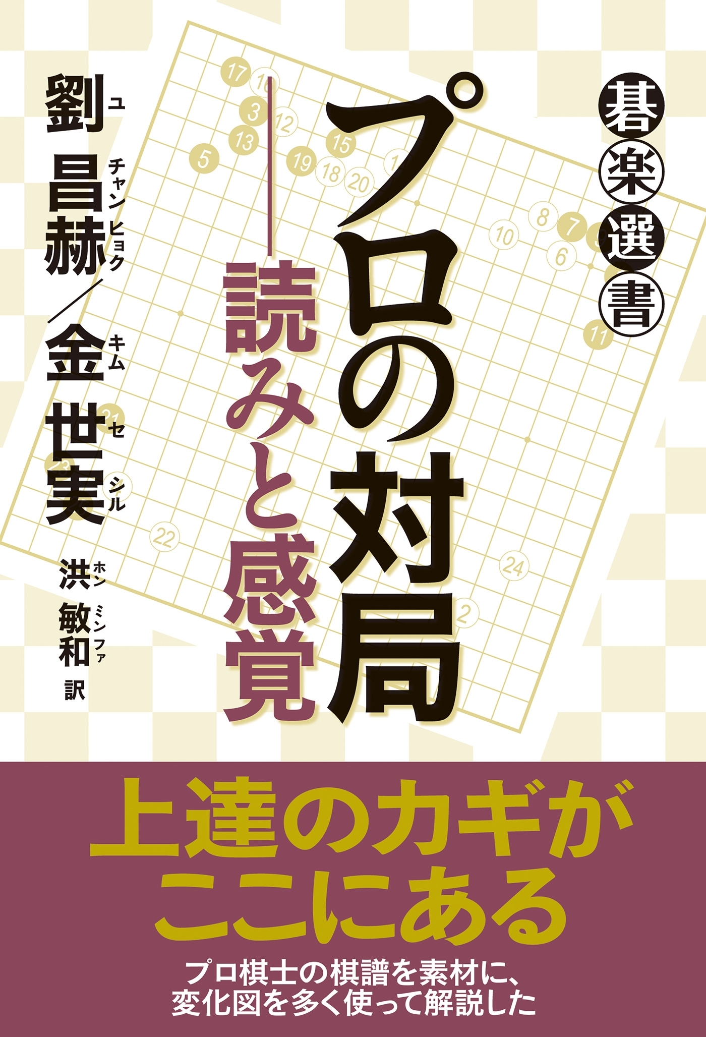 プロの対局――読みと感覚