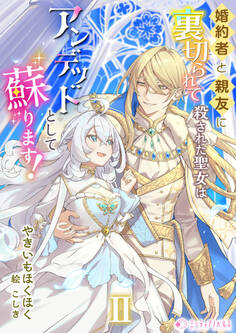 婚約者と親友に裏切られて殺された聖女はアンデッドとして蘇ります!