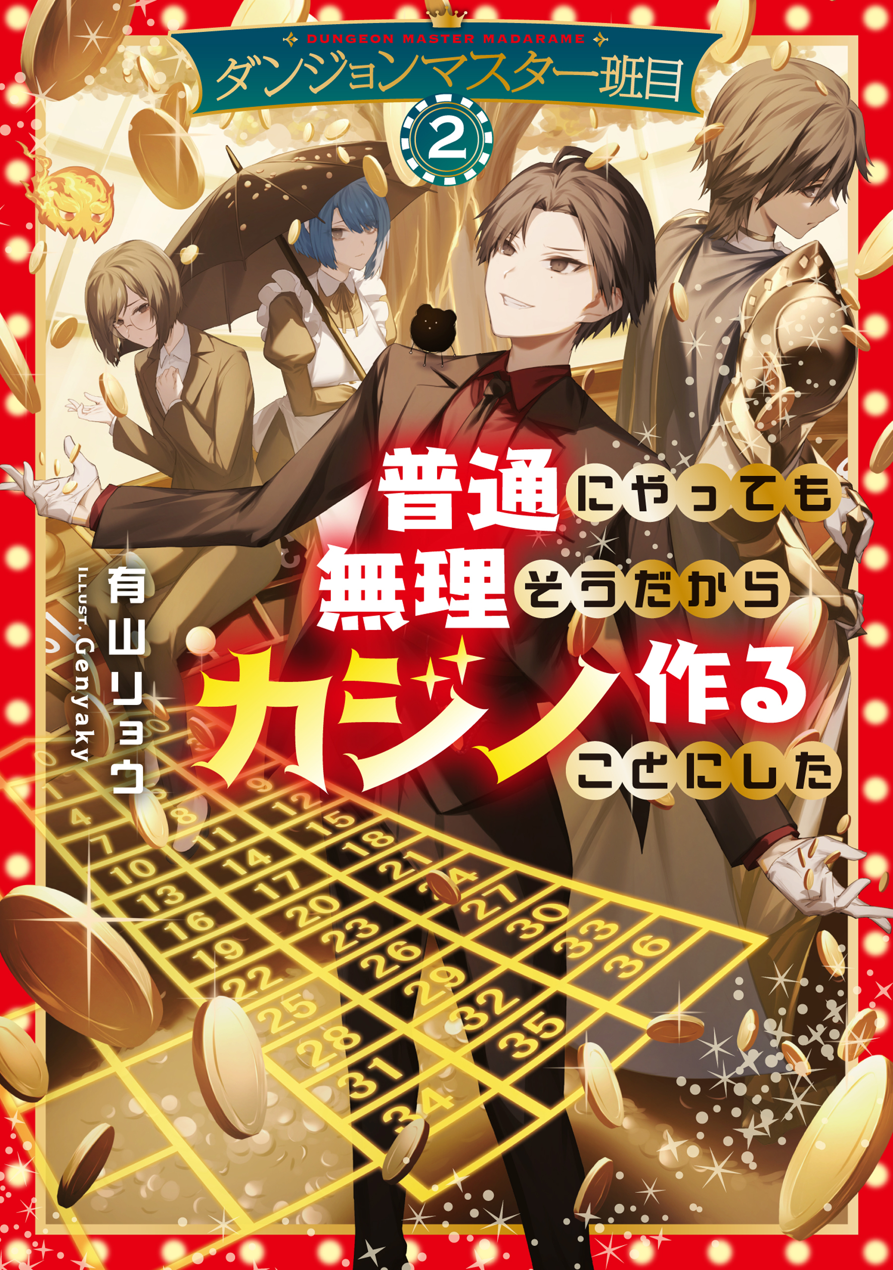 ダンジョンマスター班目