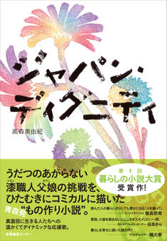 ジャパン・ディグニティ