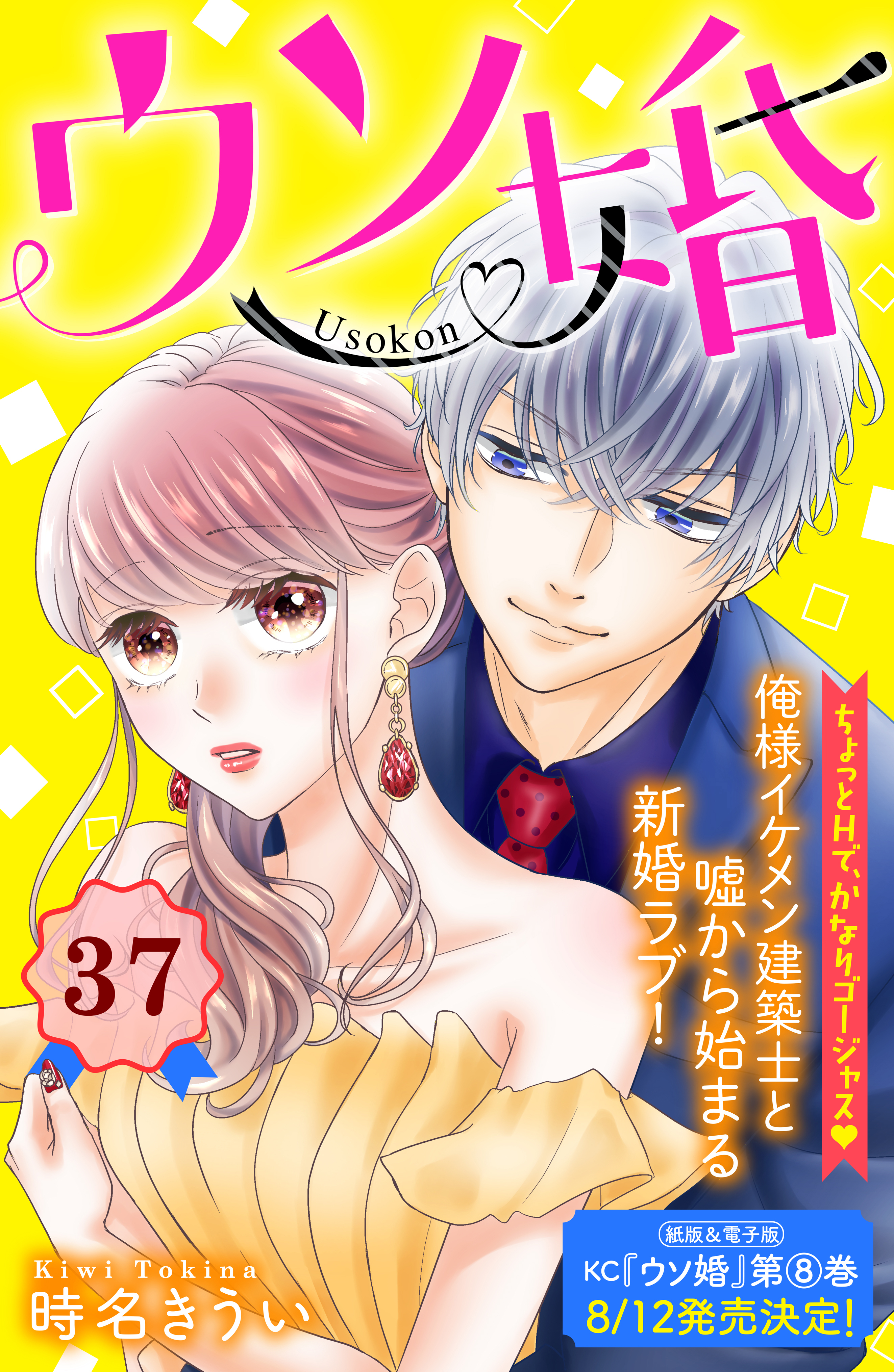 ウソ婚　分冊版（37）