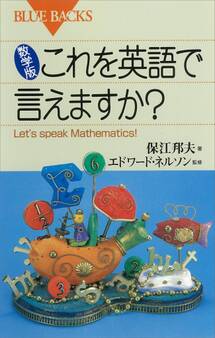 数学版 これを英語で言えますか? Let’s speak Mathematics!