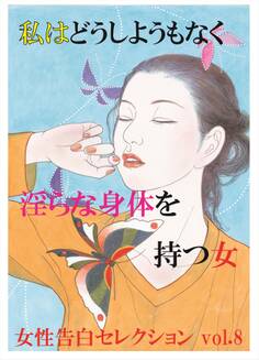 私はどうしようもなく淫らな身体を持つ女