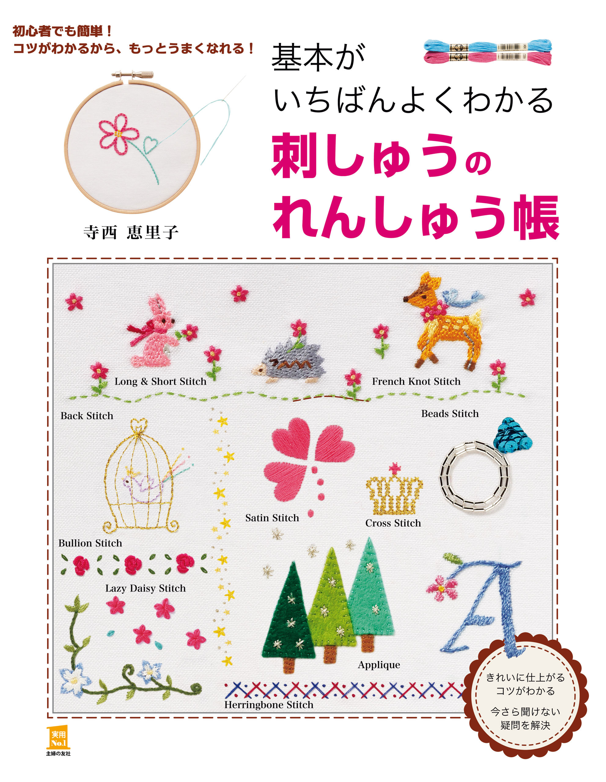 基本がいちばんよくわかる　刺しゅうのれんしゅう帳