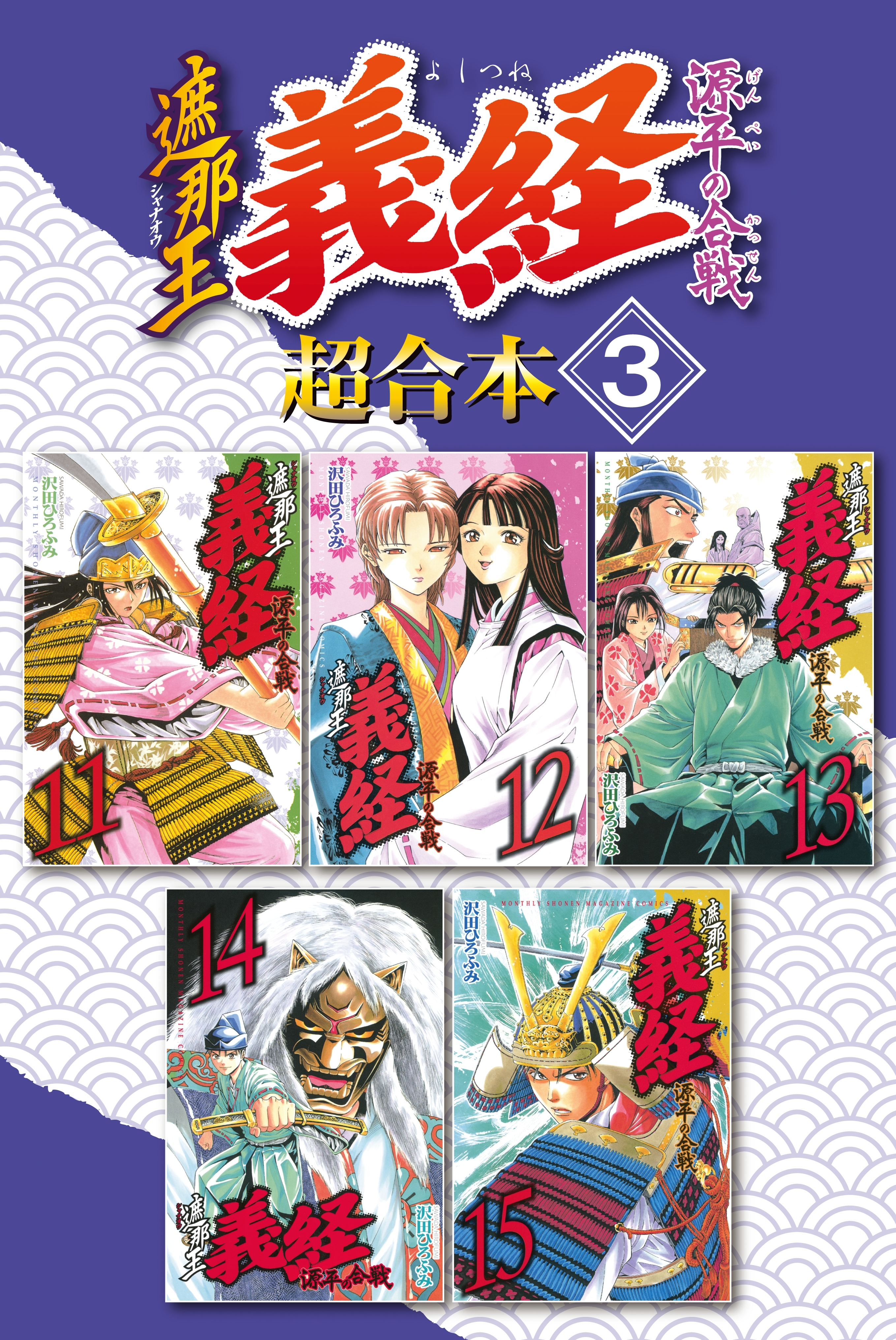 遮那王 義経 源平の合戦 超合本版 ３ 無料 試し読みなら Amebaマンガ 旧 読書のお時間です