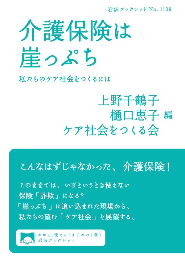 介護保険は崖っぷち 私たちのケア社会をつくるには