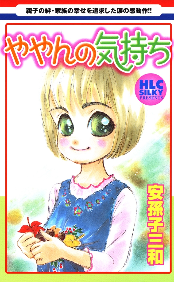 ややんの気持ち