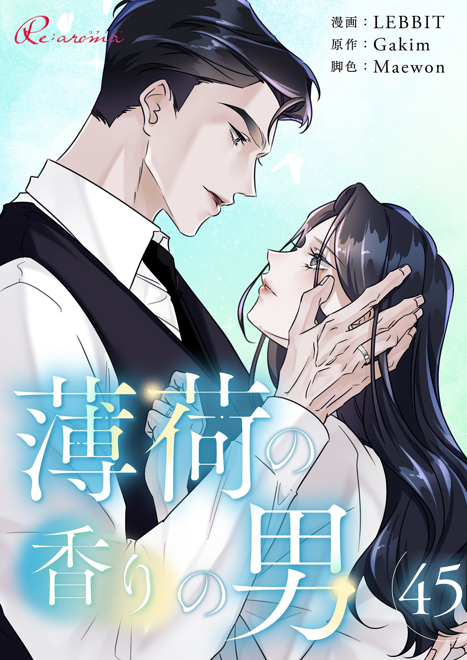 薄荷の香りの男 45