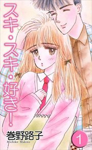 スキ・スキ・好き！1
