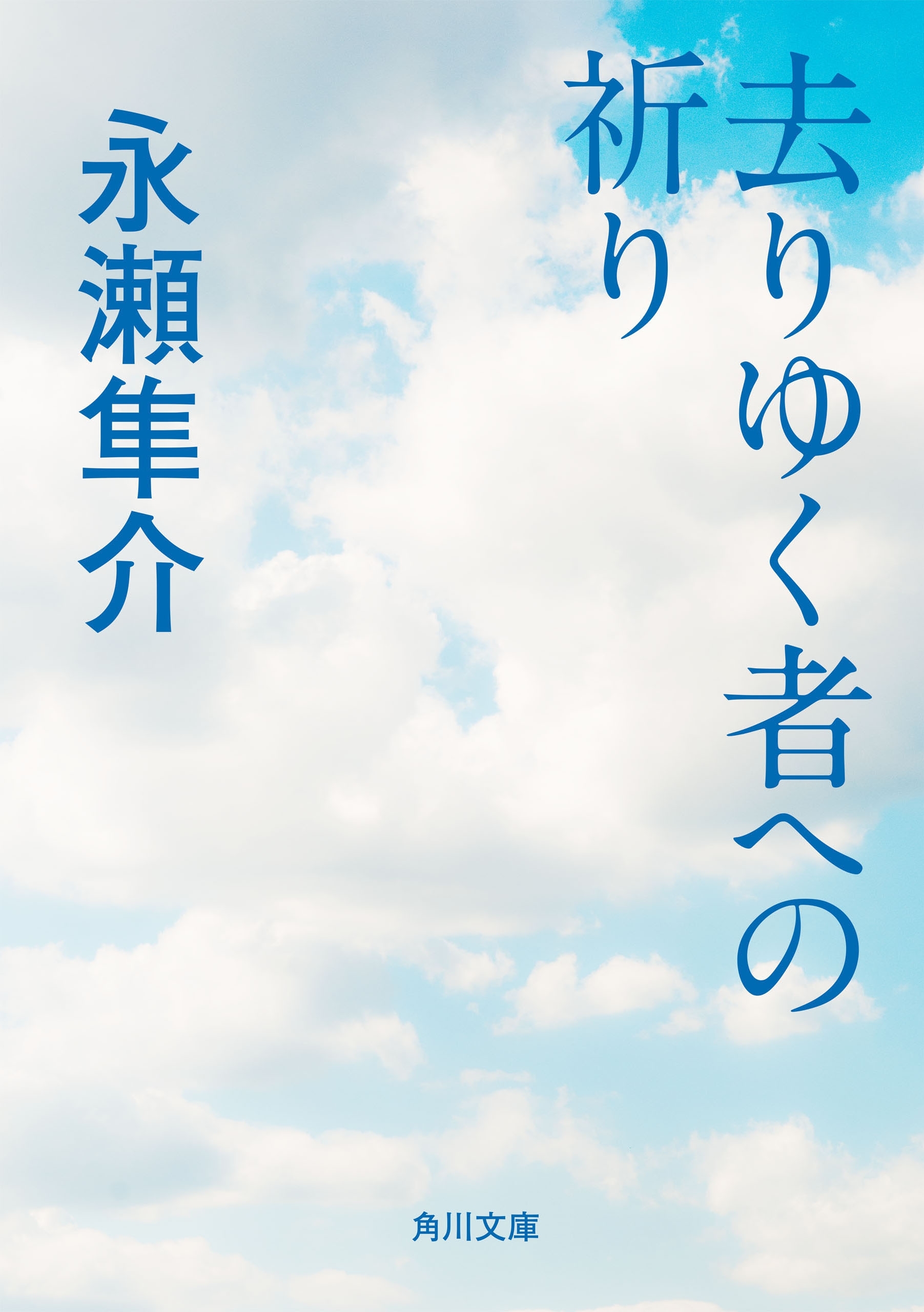 去りゆく者への祈り