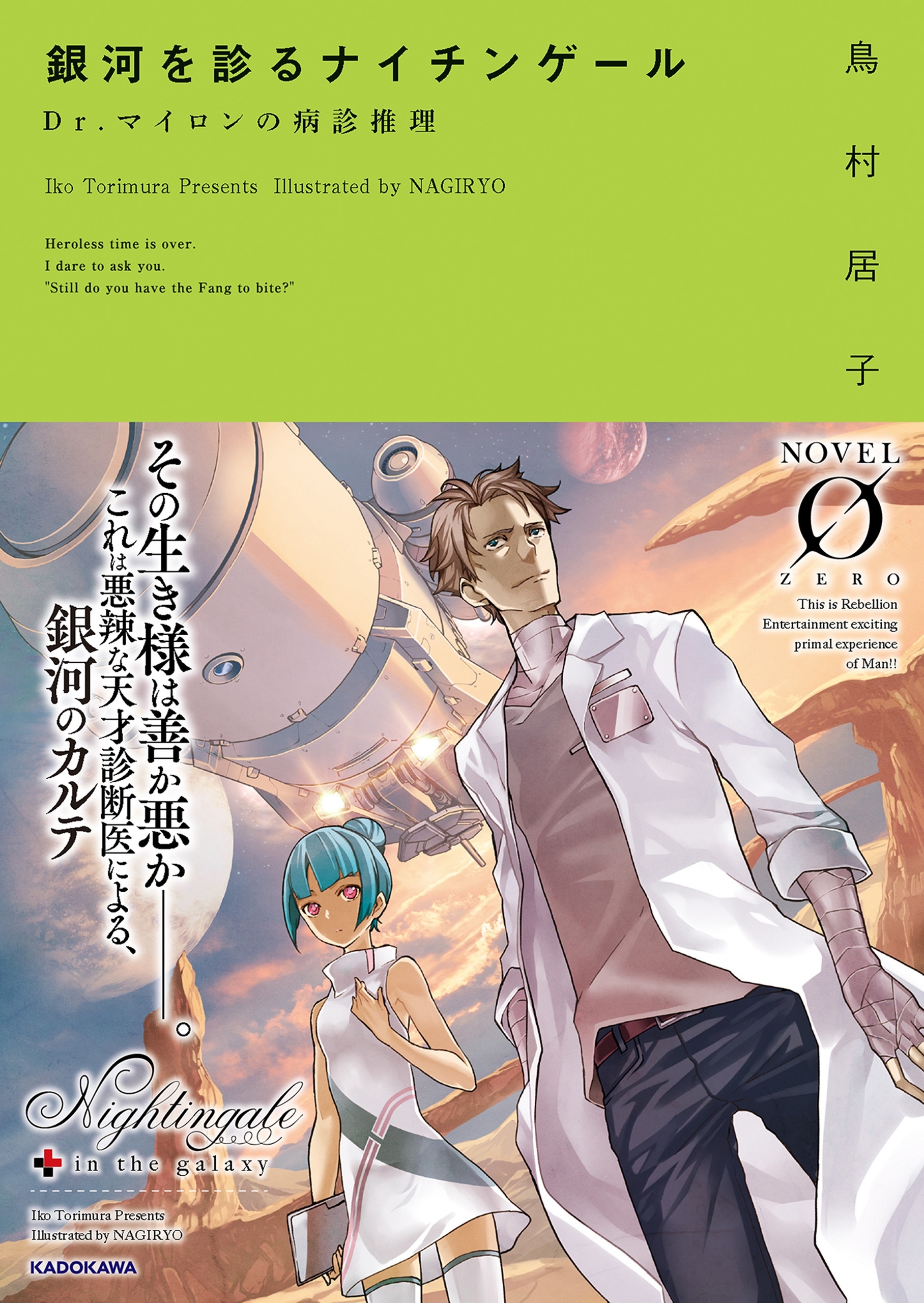 銀河を診るナイチンゲール